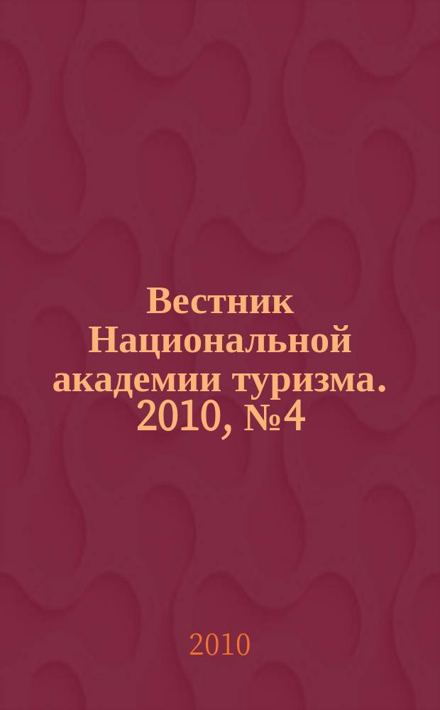 Вестник Национальной академии туризма. 2010, № 4 (16)