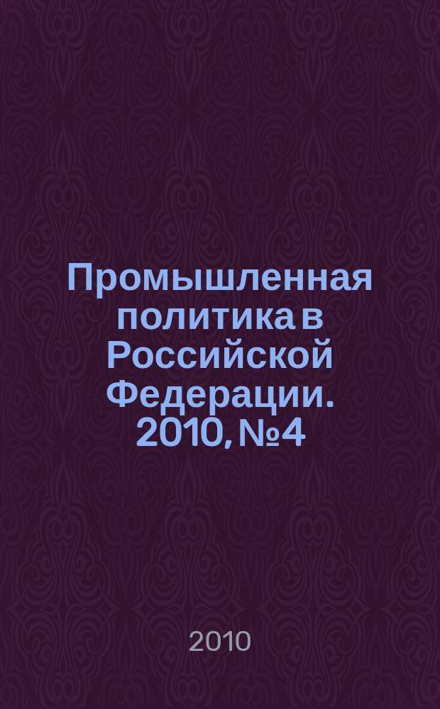 Промышленная политика в Российской Федерации. 2010, № 4/6