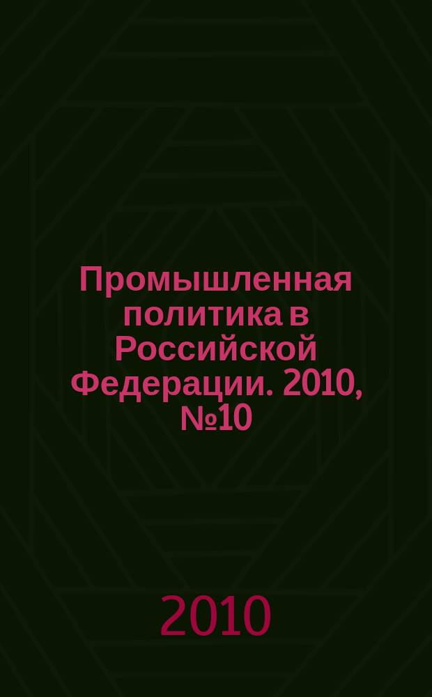 Промышленная политика в Российской Федерации. 2010, № 10/12