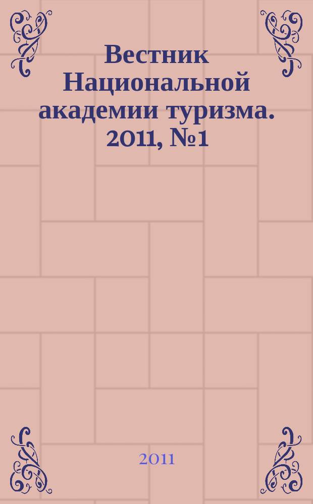 Вестник Национальной академии туризма. 2011, № 1 (17)