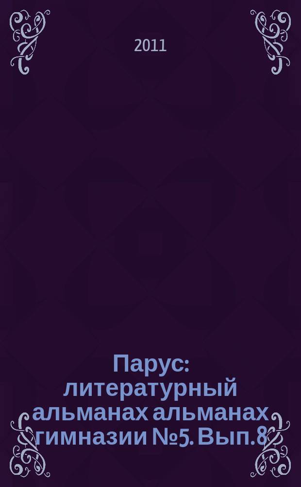 Парус : литературный альманах альманах гимназии № 5. Вып. 8