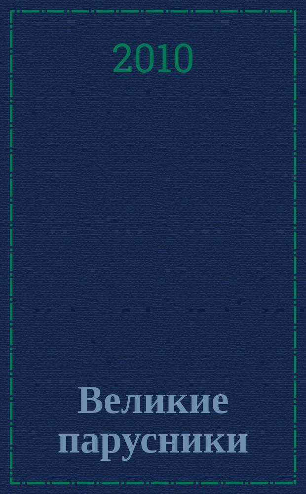 Великие парусники : еженедельное издание. 2010, вып. 50