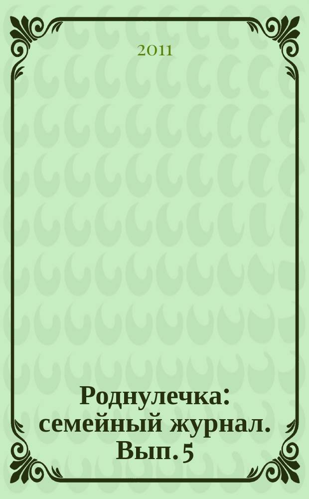 Роднулечка : семейный журнал. Вып. 5