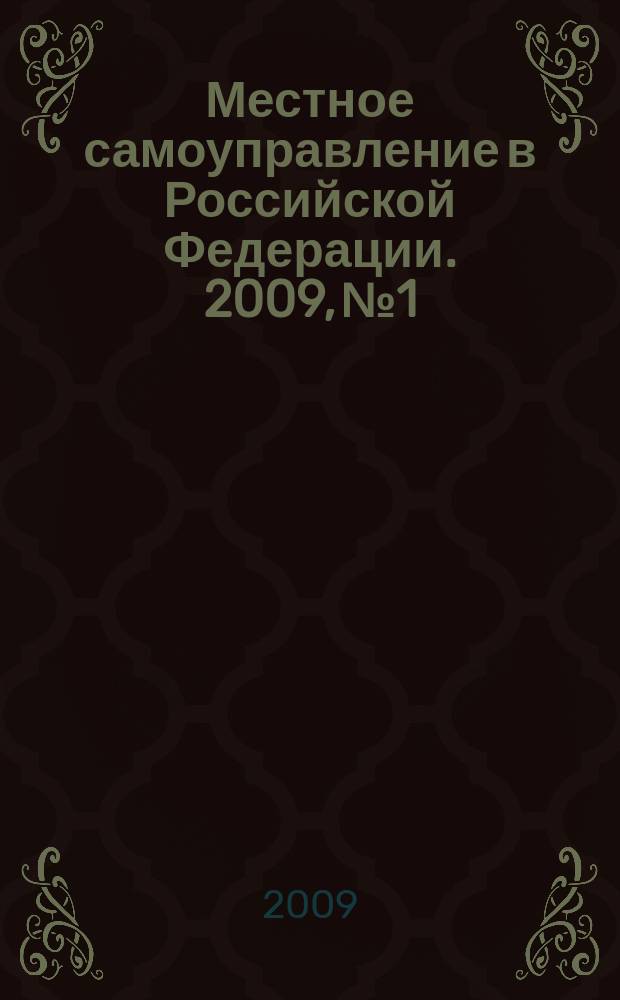 Местное самоуправление в Российской Федерации. 2009, № 1/2