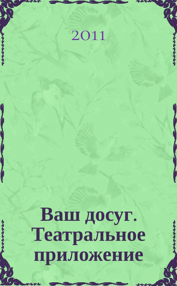 Ваш досуг. Театральное приложение : Санкт-Петербургский выпуск. 2011, № 5 (19)