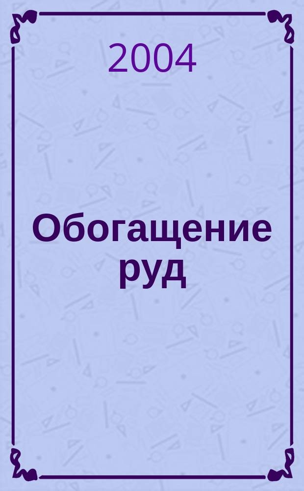Обогащение руд : Науч.-техн. информ. бюл. 2004, № 2