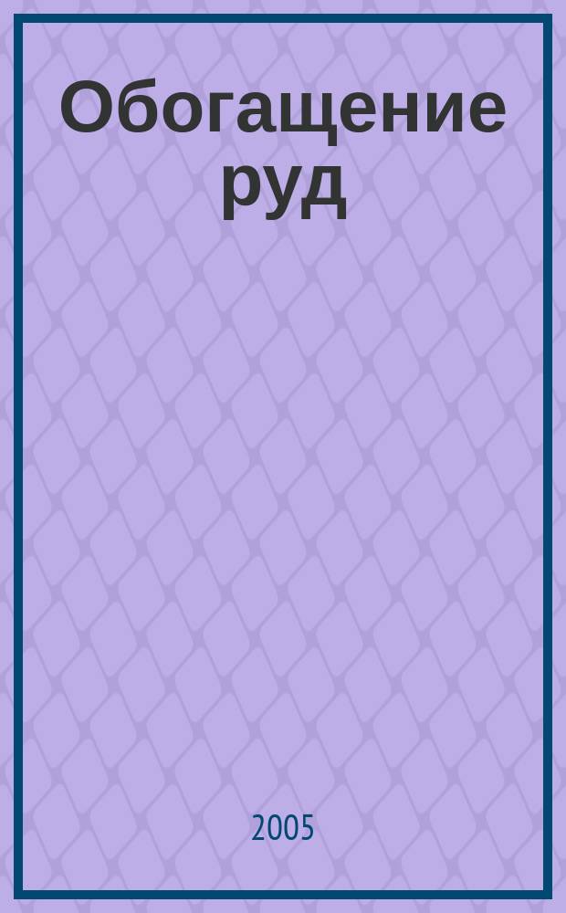 Обогащение руд : Науч.-техн. информ. бюл. 2005, № 3