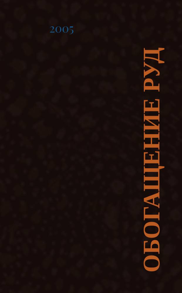 Обогащение руд : Науч.-техн. информ. бюл. 2005, № 4