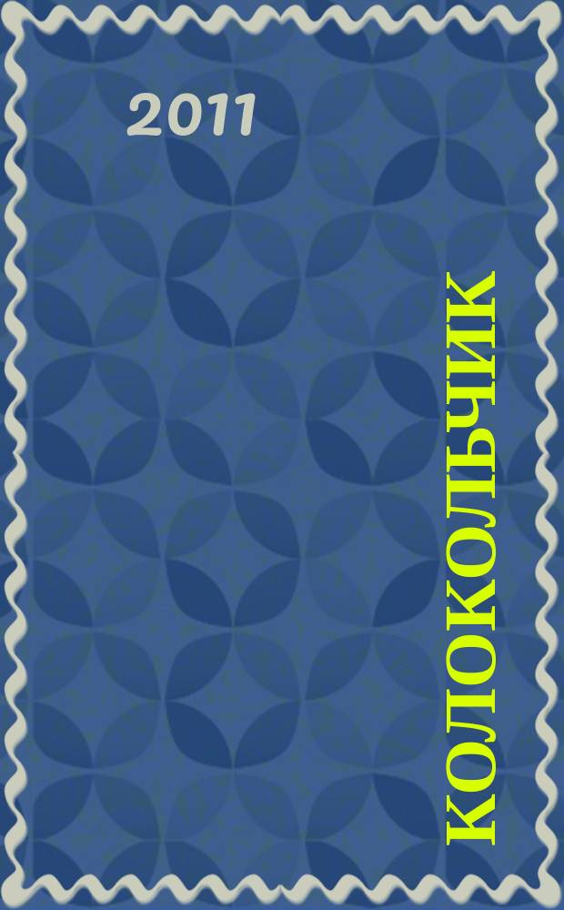 Колокольчик : Лит.-худож. познават. дет. журн. Журн. для тебя и твоих друзей. 2011, № 4 (135)