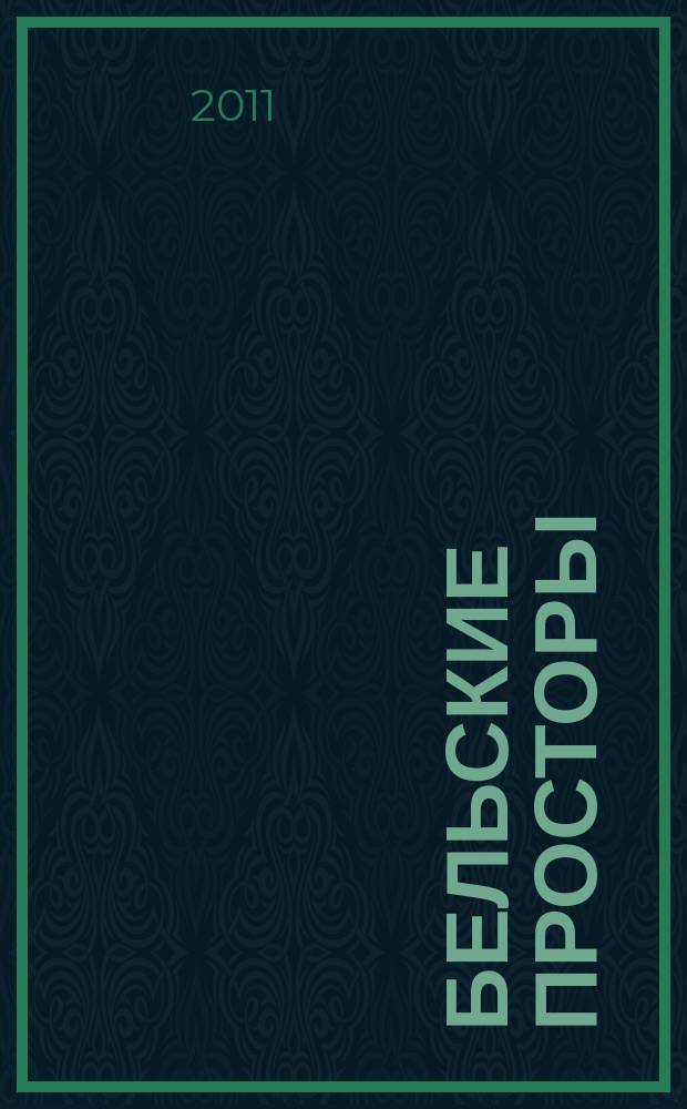 Бельские просторы : Проза. Поэзия. Публицистика Обществ.-полит. и лит.-худож. журн. 2011, № 3 (148)