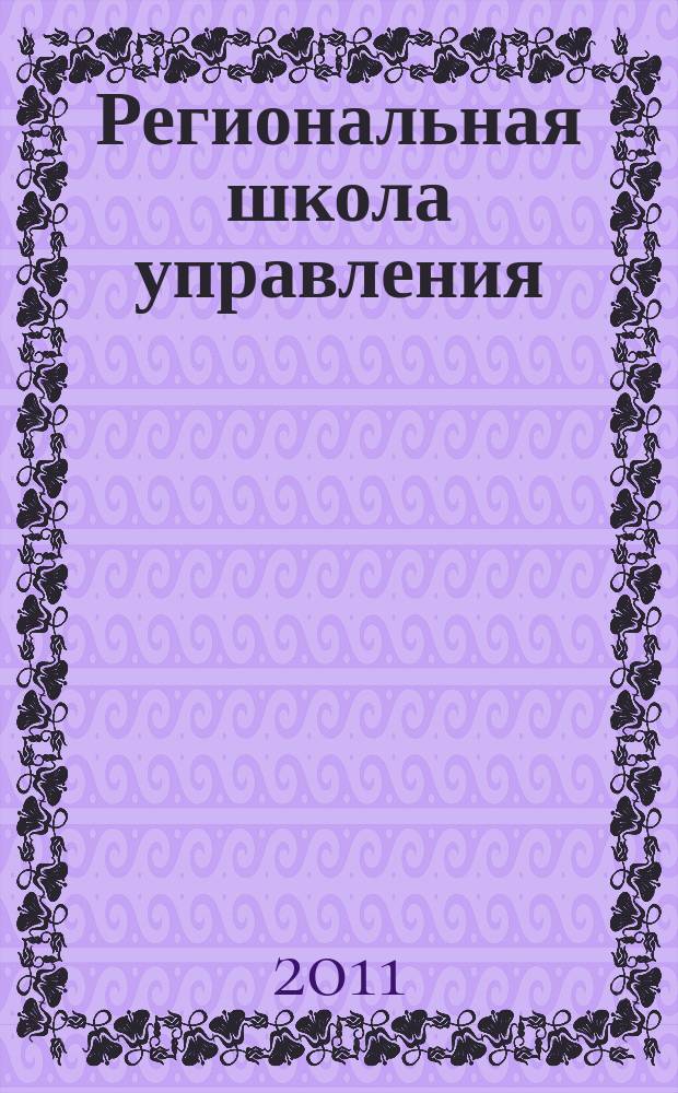 Региональная школа управления : научно-методический журнал. 2011, № 1