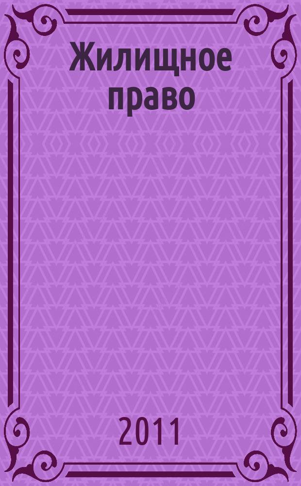 Жилищное право : Ежекварт. журн. 2011, № 4