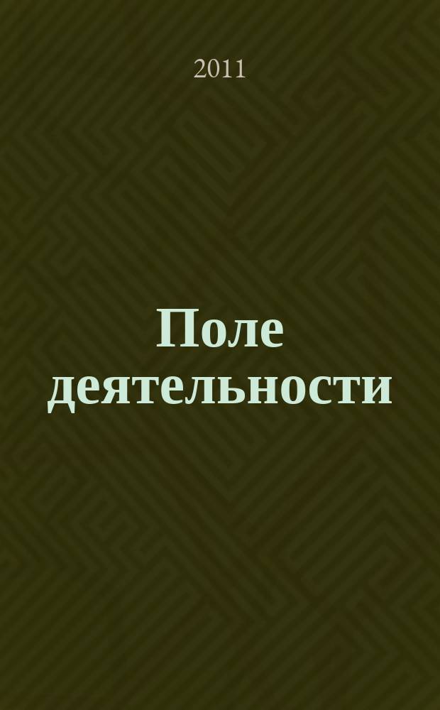 Поле деятельности : Земля. Защита. Опыт. Рост. 2011, № 2