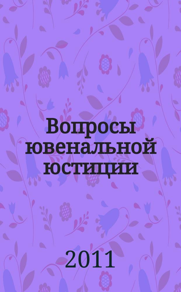 Вопросы ювенальной юстиции : Альм. 2011, № 2 (34)