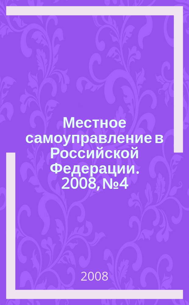 Местное самоуправление в Российской Федерации. 2008, № 4
