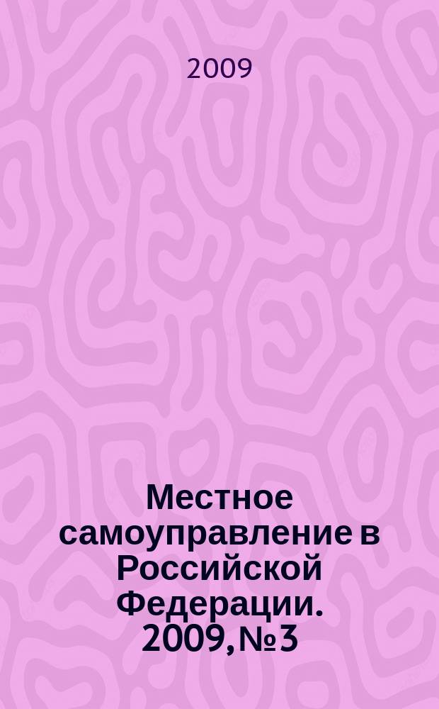 Местное самоуправление в Российской Федерации. 2009, № 3/6
