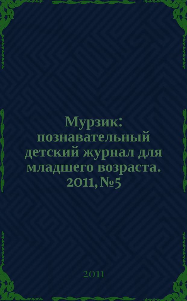 Мурзик : познавательный детский журнал для младшего возраста. 2011, № 5