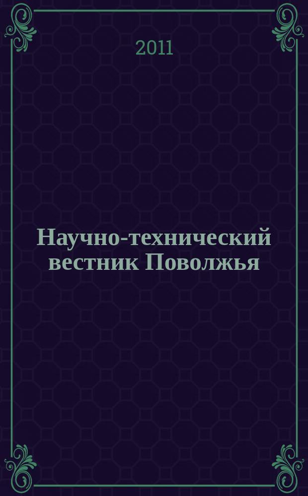 Научно-технический вестник Поволжья : сборник научных статей