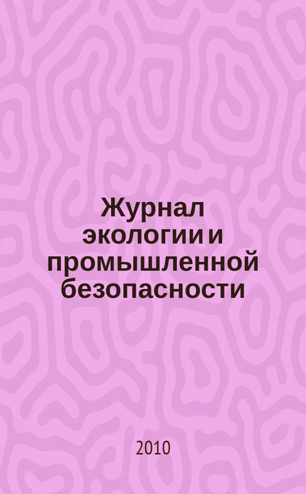 Журнал экологии и промышленной безопасности : вестник Татарстанского отделения Российской Экологической Академии. 2010, № 2 (46)