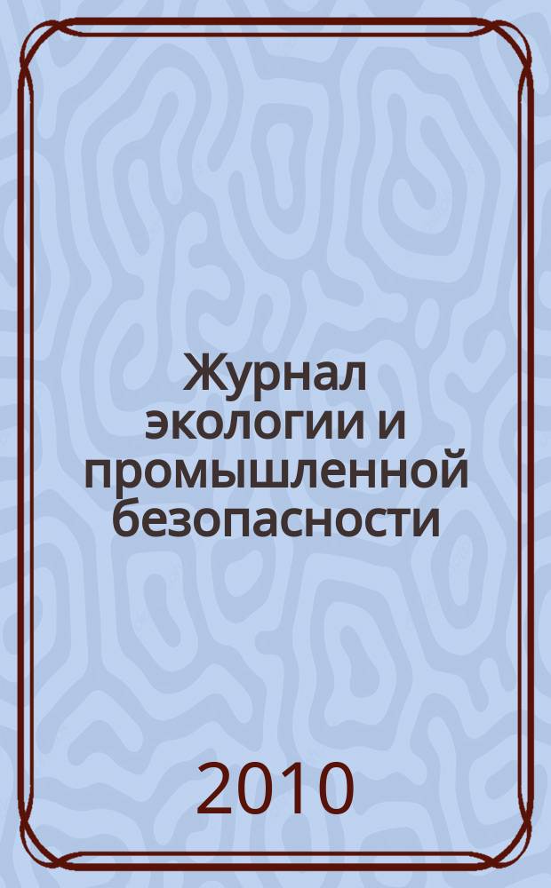 Журнал экологии и промышленной безопасности : вестник Татарстанского отделения Российской Экологической Академии. 2010, № 4 (48)