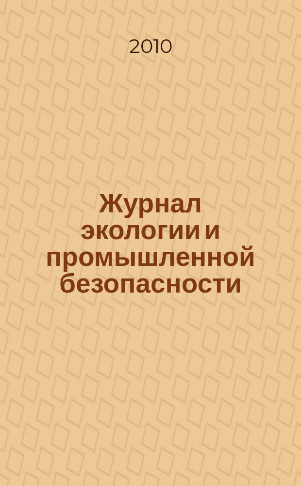 Журнал экологии и промышленной безопасности : вестник Татарстанского отделения Российской Экологической Академии. 2010, № 3 (47)