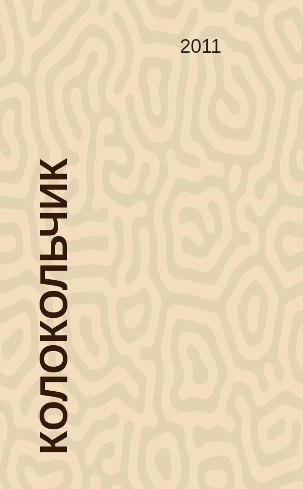 Колокольчик : Лит.-худож. познават. дет. журн. Журн. для тебя и твоих друзей. 2011, № 5 (136)