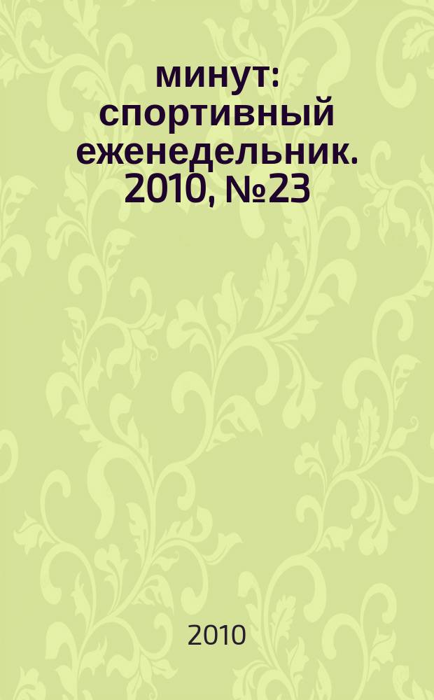 90 минут : спортивный еженедельник. 2010, № 23 (311)