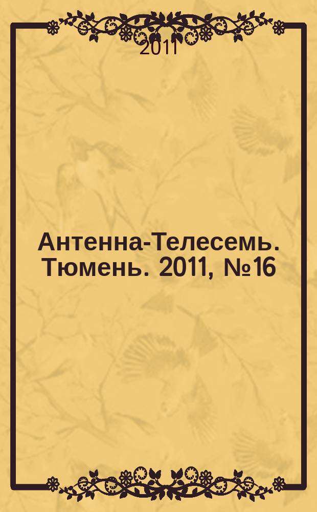 Антенна-Телесемь. Тюмень. 2011, № 16 (105)