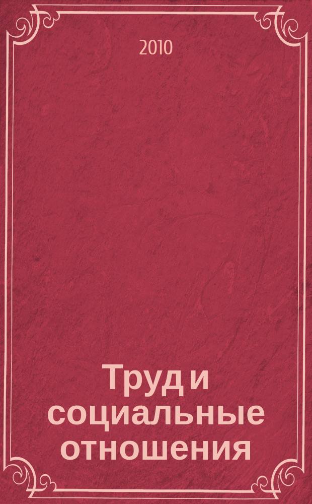 Труд и социальные отношения : Науч. журн. Акад. труда и социал. отношений. 2010, № 11 (77)