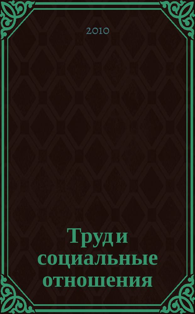 Труд и социальные отношения : Науч. журн. Акад. труда и социал. отношений. 2010, № 5 (71)