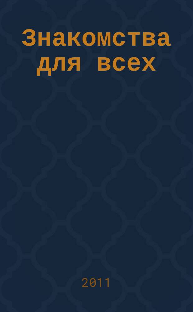 Знакомства для всех : журнал № 1 в Санкт-Петербурге. 2011, № 3 (400)
