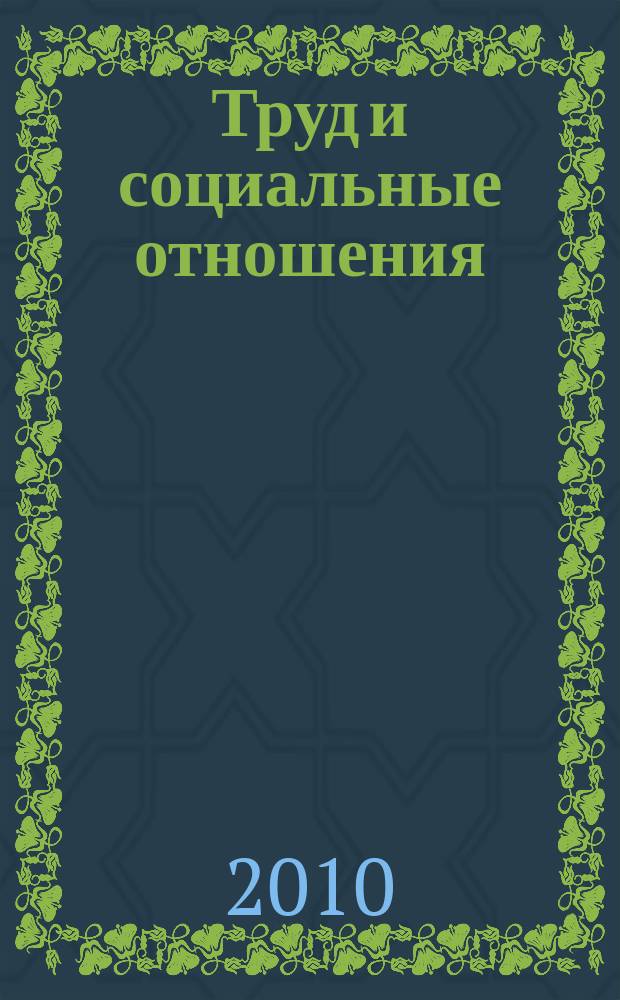 Труд и социальные отношения : Науч. журн. Акад. труда и социал. отношений. 2010, № 12 (78)