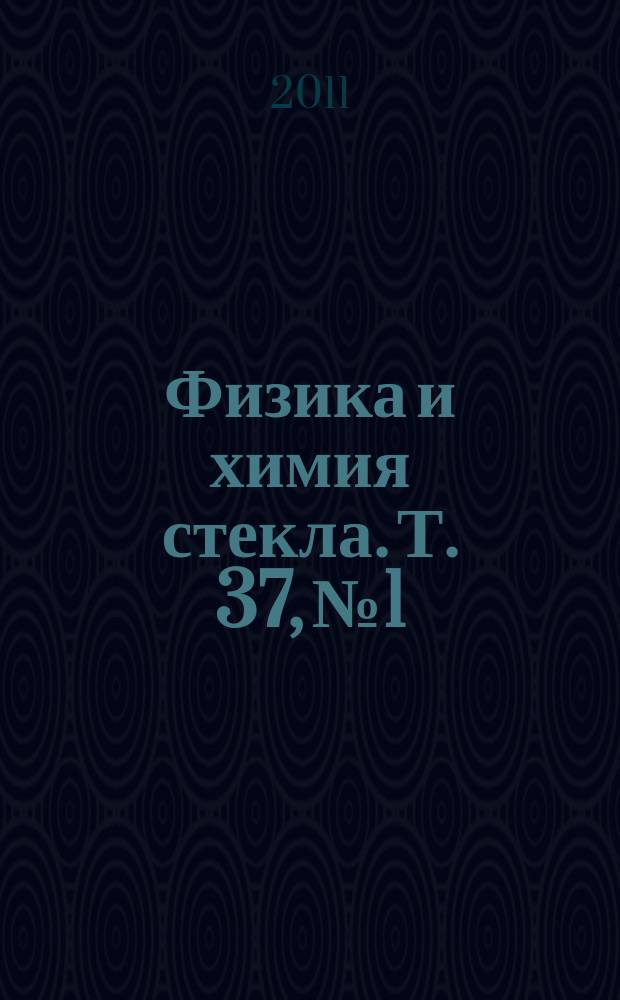 Физика и химия стекла. Т. 37, № 1