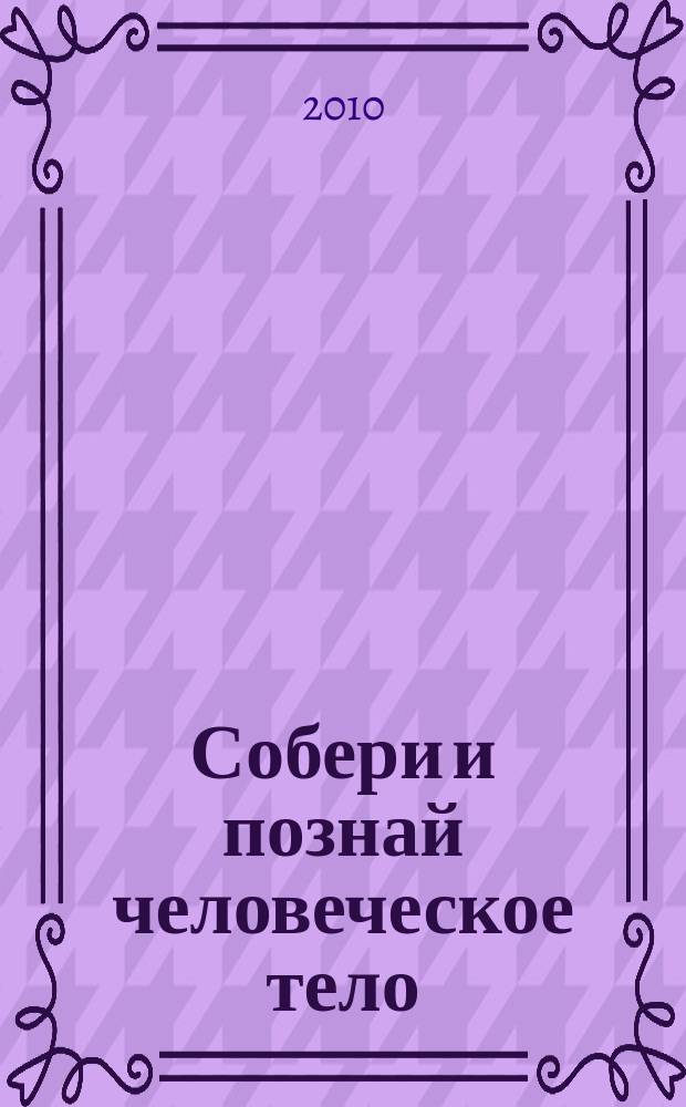 Собери и познай человеческое тело : растем, живем, учимся для детей 11 лет и старше. № 52 : Муравьеды и люди