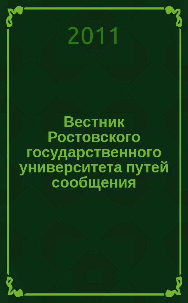 Вестник Ростовского государственного университета путей сообщения : Науч.-техн. журн. 2011, № 1 (41)
