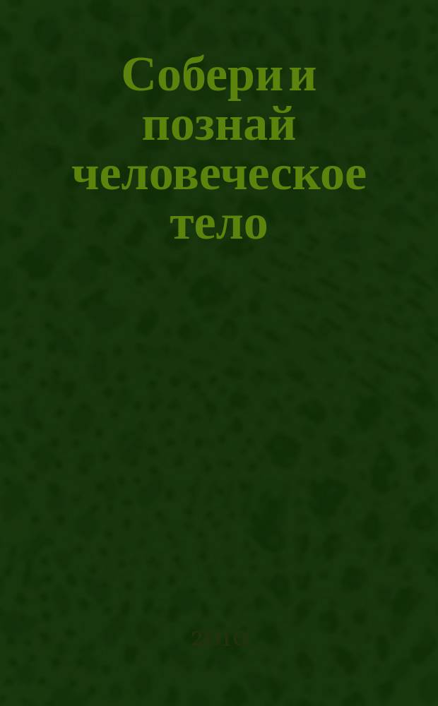 Собери и познай человеческое тело : растем, живем, учимся для детей 11 лет и старше. № 50 : Ламантины и люди