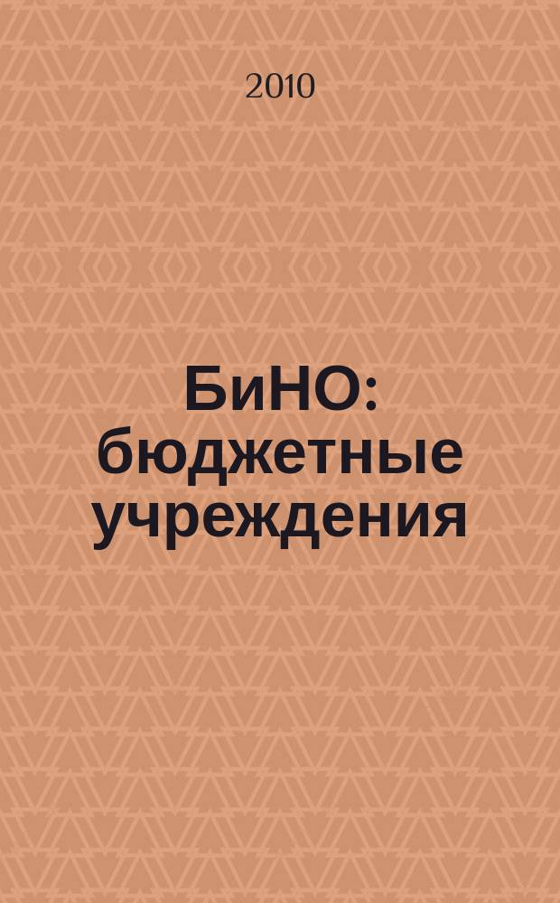 БиНО: бюджетные учреждения : Упр. фин. и хоз. деятельностью Для рук. и гл. бухгалтеров. 2010, № 9 (141)