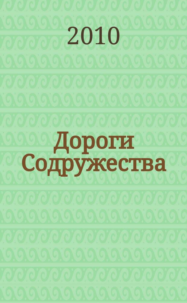 Дороги Содружества : информационно-аналитический, научно-технический журнал Межправительственного совета дорожников (МСД). 2010, № 4 (18)