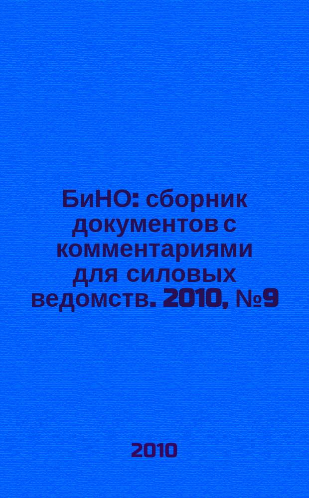 БиНО: сборник документов с комментариями для силовых ведомств. 2010, № 9 (63)