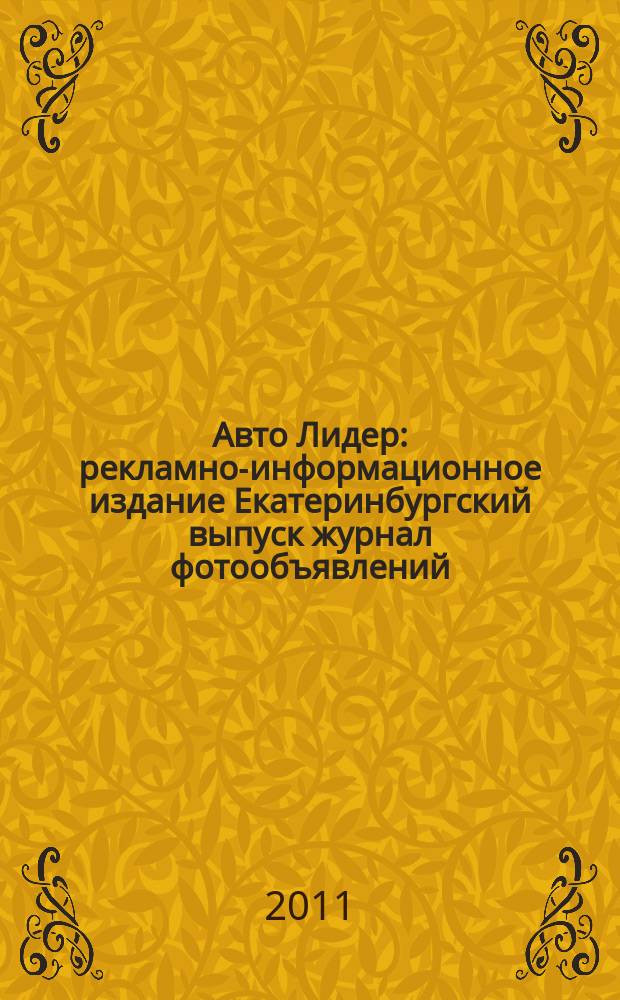 Авто Лидер : рекламно-информационное издание Екатеринбургский выпуск журнал фотообъявлений. 2011, № 9 (236)