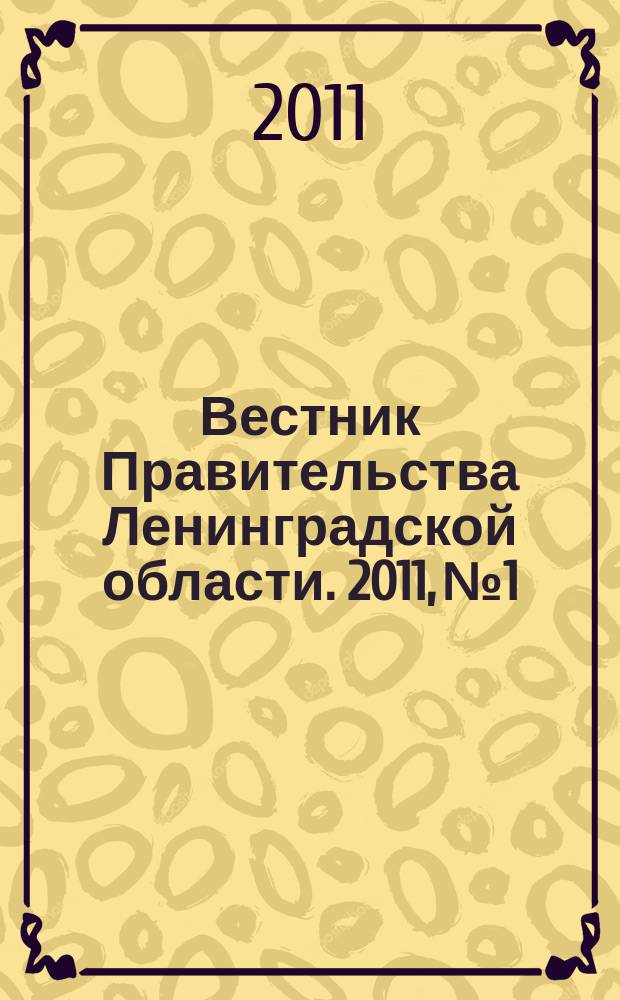 Вестник Правительства Ленинградской области. 2011, № 1