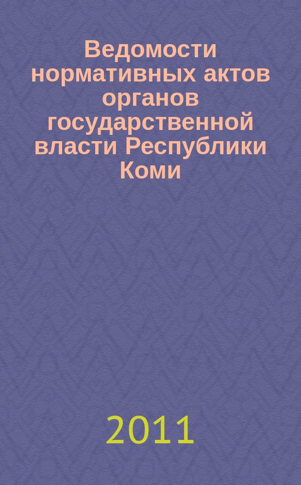 Ведомости нормативных актов органов государственной власти Республики Коми : официальное периодическое издание. Г. 19 2011, № 8