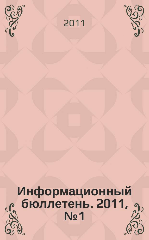 Информационный бюллетень. 2011, № 1 (6)