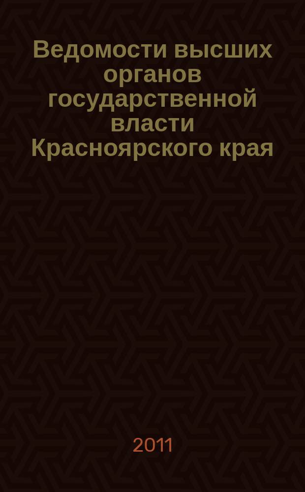 Ведомости высших органов государственной власти Красноярского края : Офиц. изд. 2011, № 6 (447)