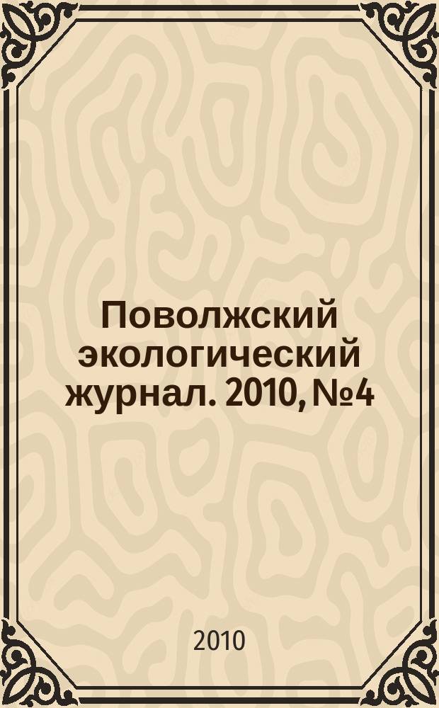 Поволжский экологический журнал. 2010, № 4