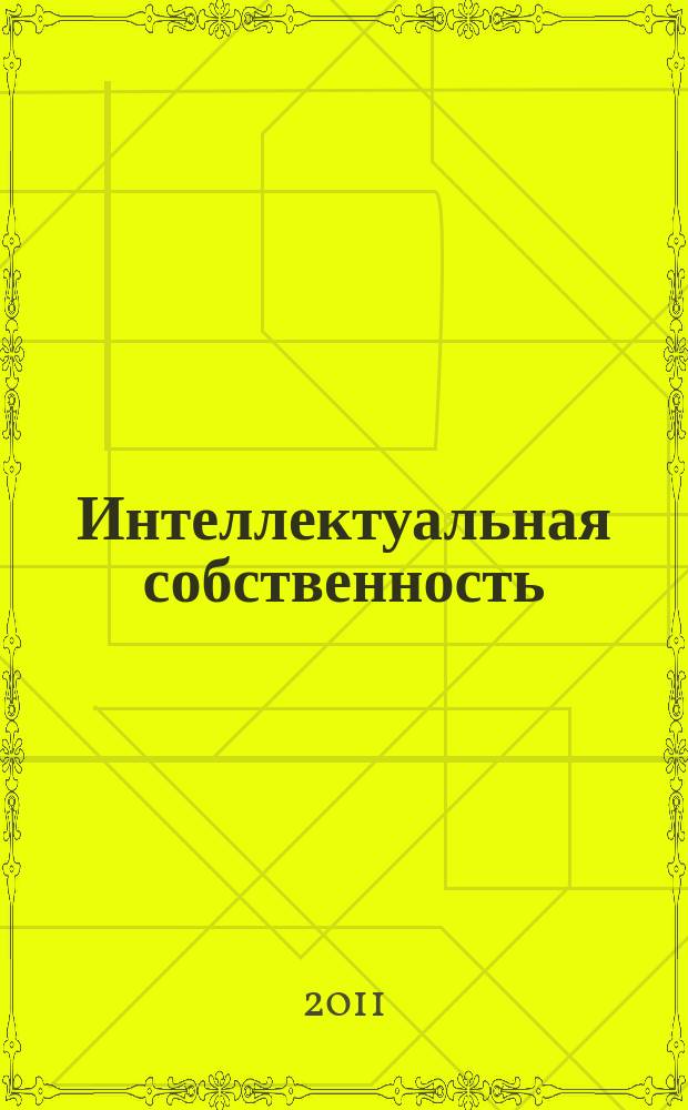 Интеллектуальная собственность : Науч.-практ. журн. 2011, № 5