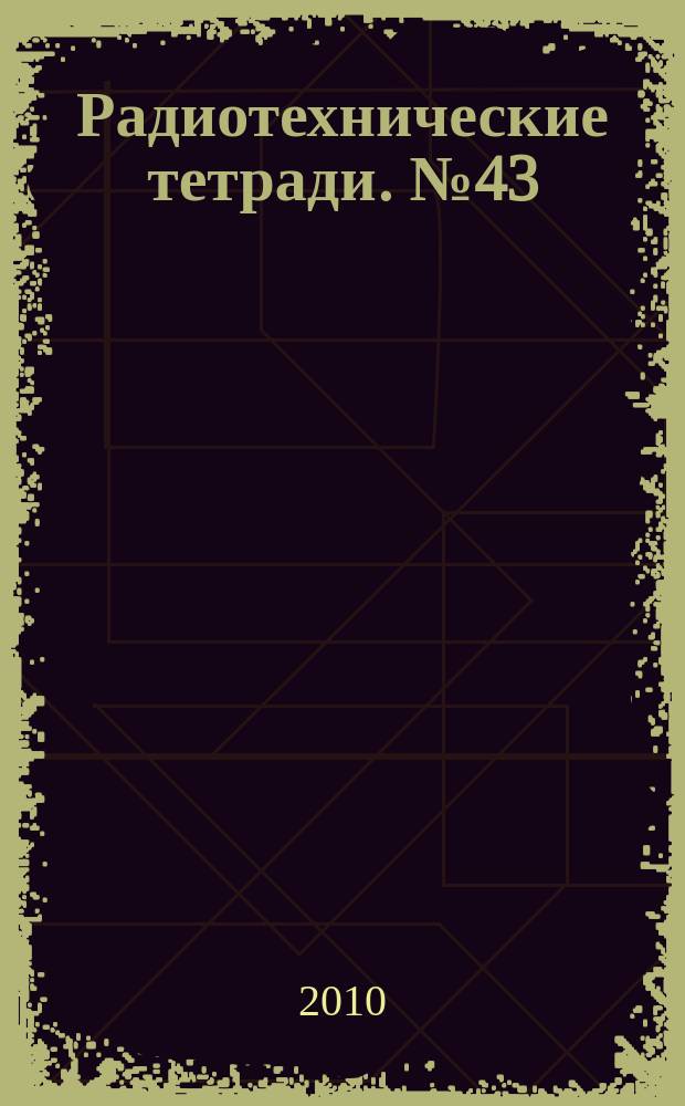 Радиотехнические тетради. № 43