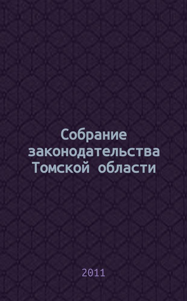 Собрание законодательства Томской области : официальное издание. 2011, № 2/2 (67)