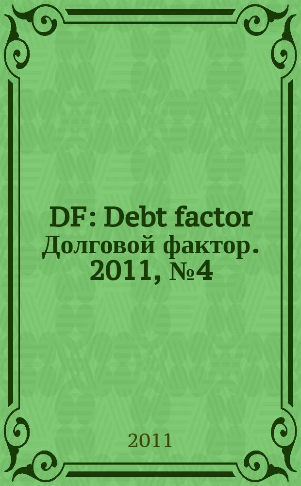 DF : Debt factor Долговой фактор. 2011, № 4 (53)