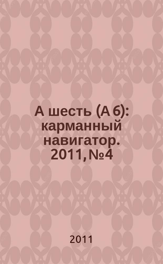 А шесть (А 6) : карманный навигатор. 2011, № 4